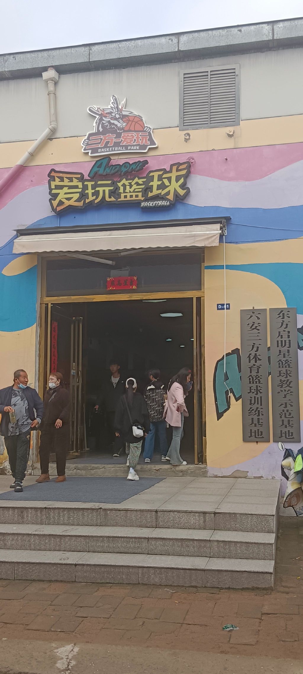 六安爱玩篮球公园