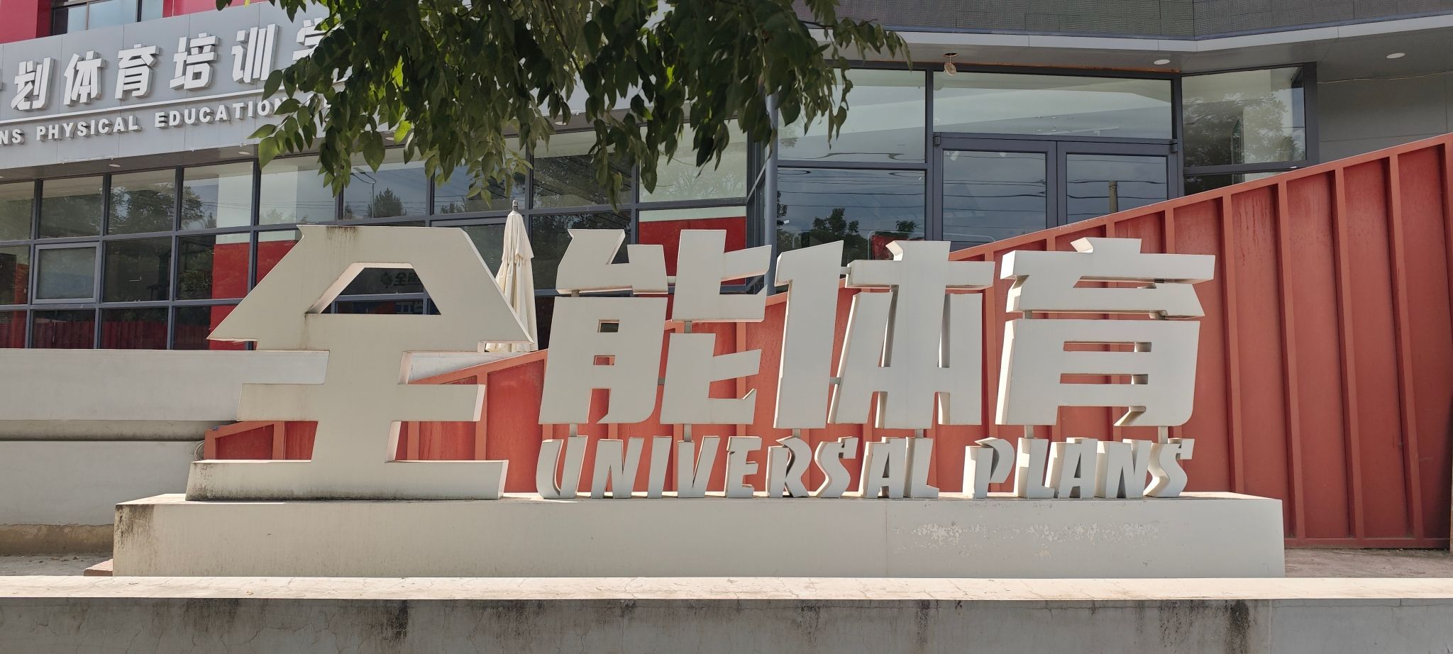 甘肃全能体育
