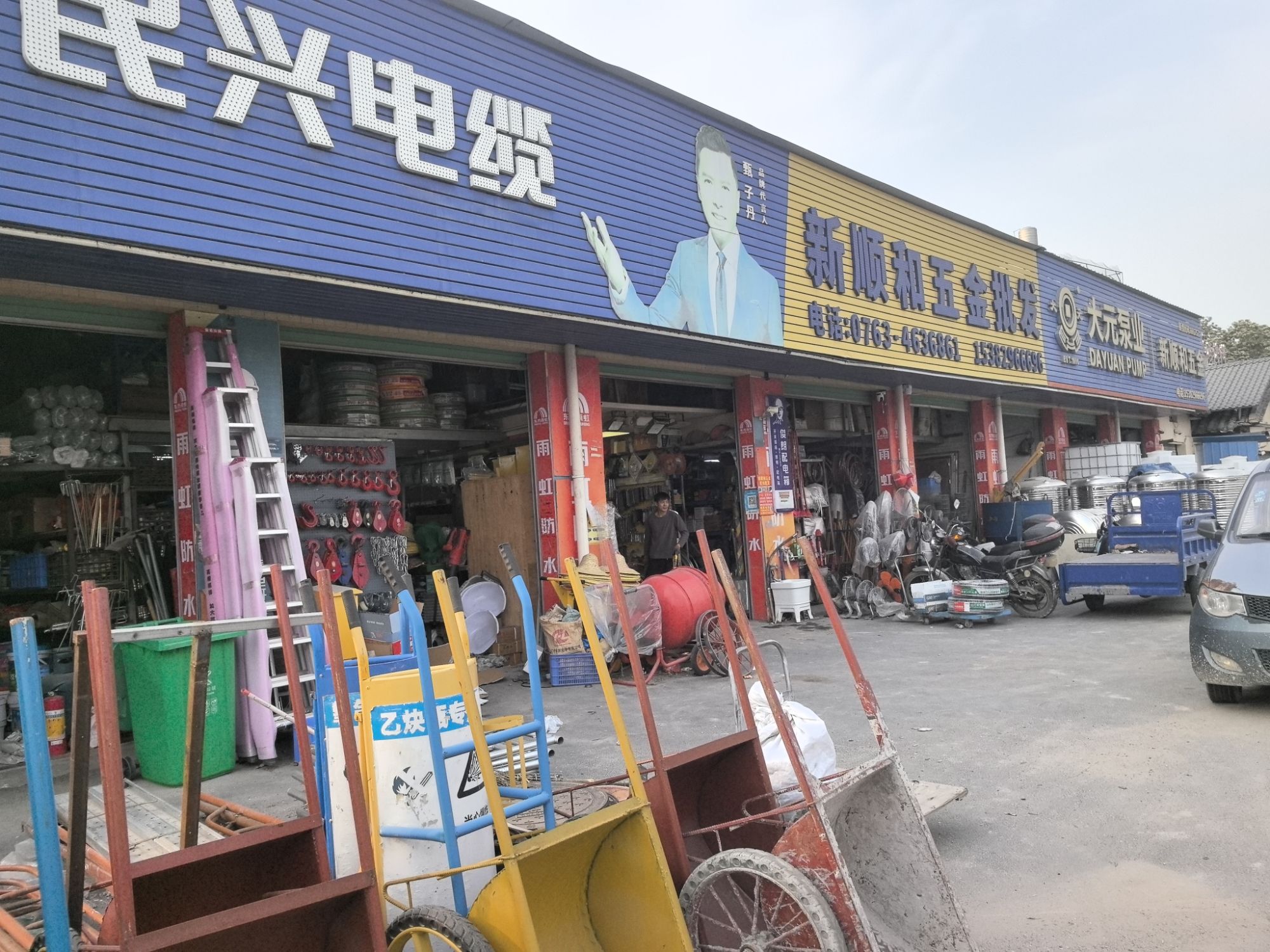 新顺和五金机电批发部(汤塘店)
