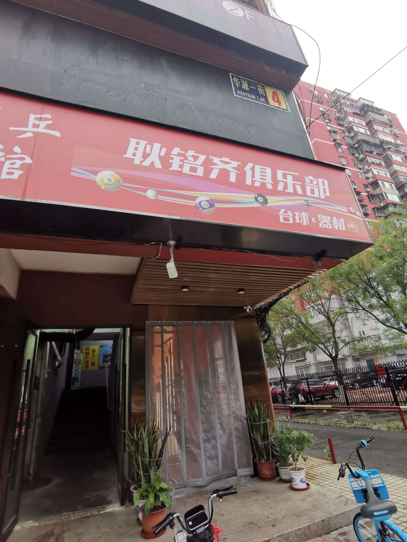 场地封面-耿铭齐台球俱乐部