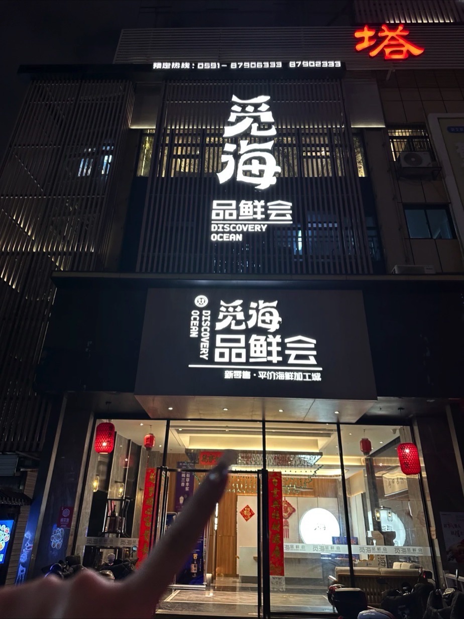 觅海品鲜会·海鲜·福州菜(长乐北路店)