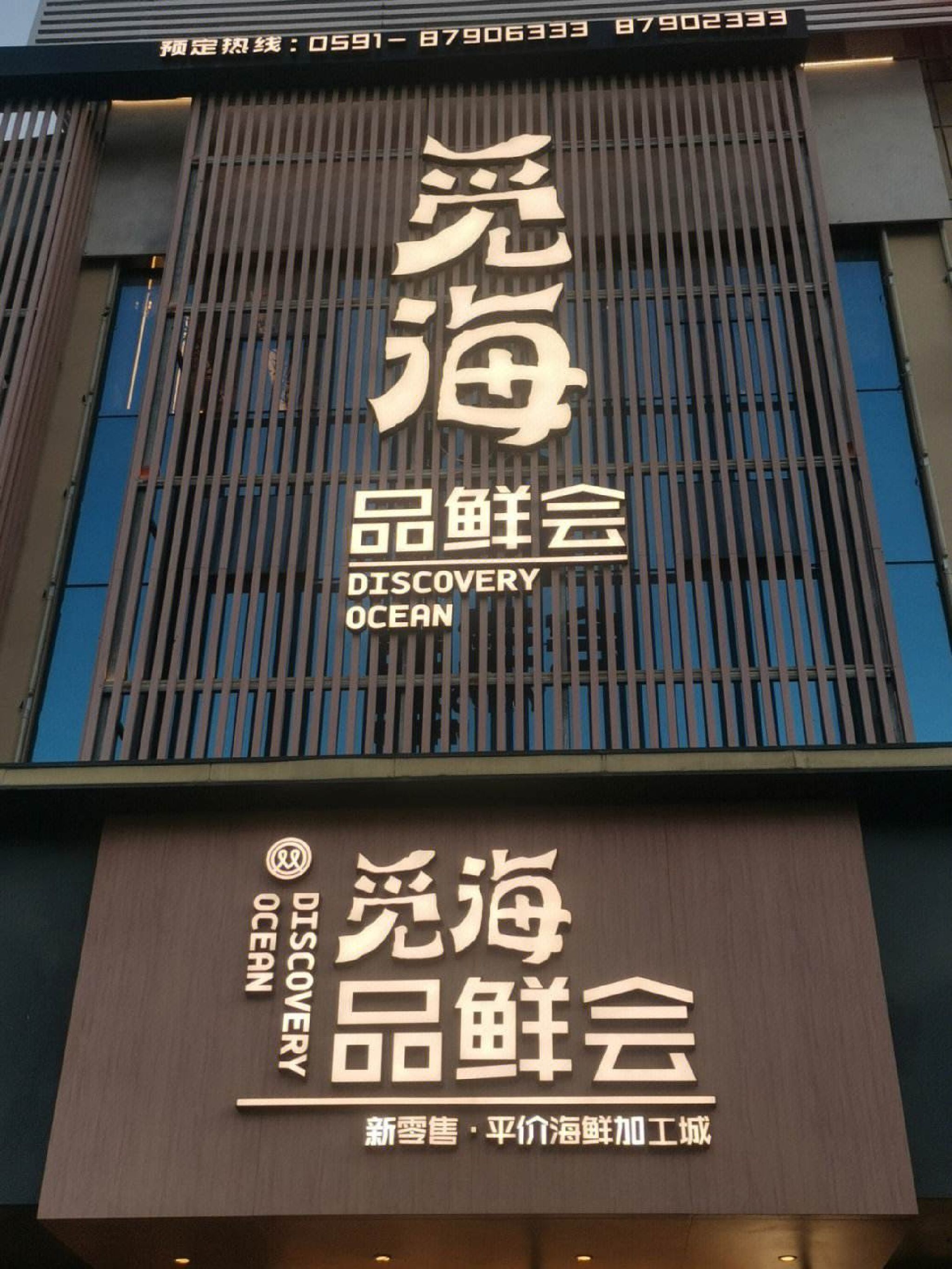 觅海品鲜会·海鲜·福州菜(长乐北路店)