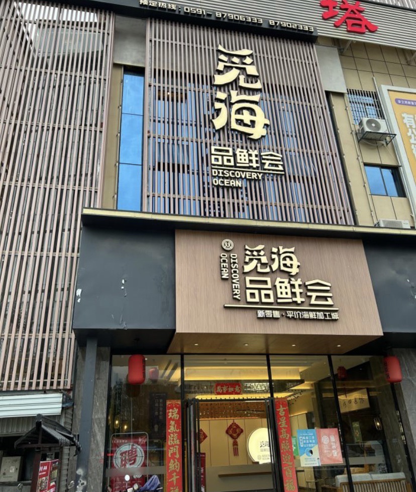 觅海品鲜会·海鲜·福州菜(长乐北路店)