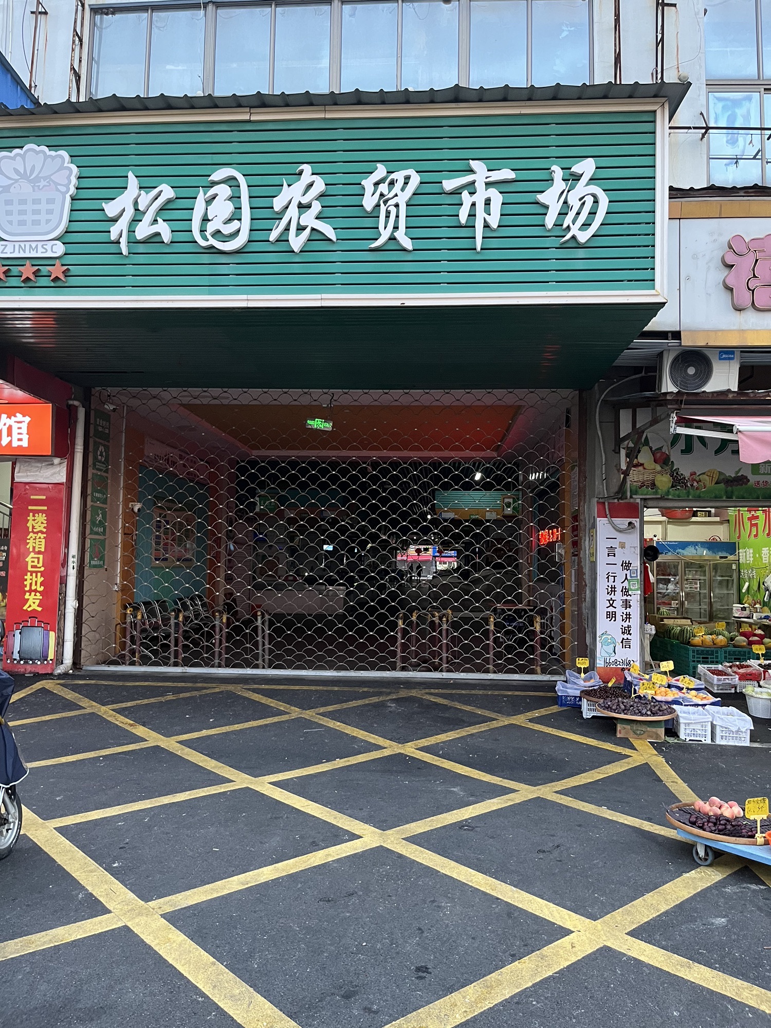 松园农贸市场