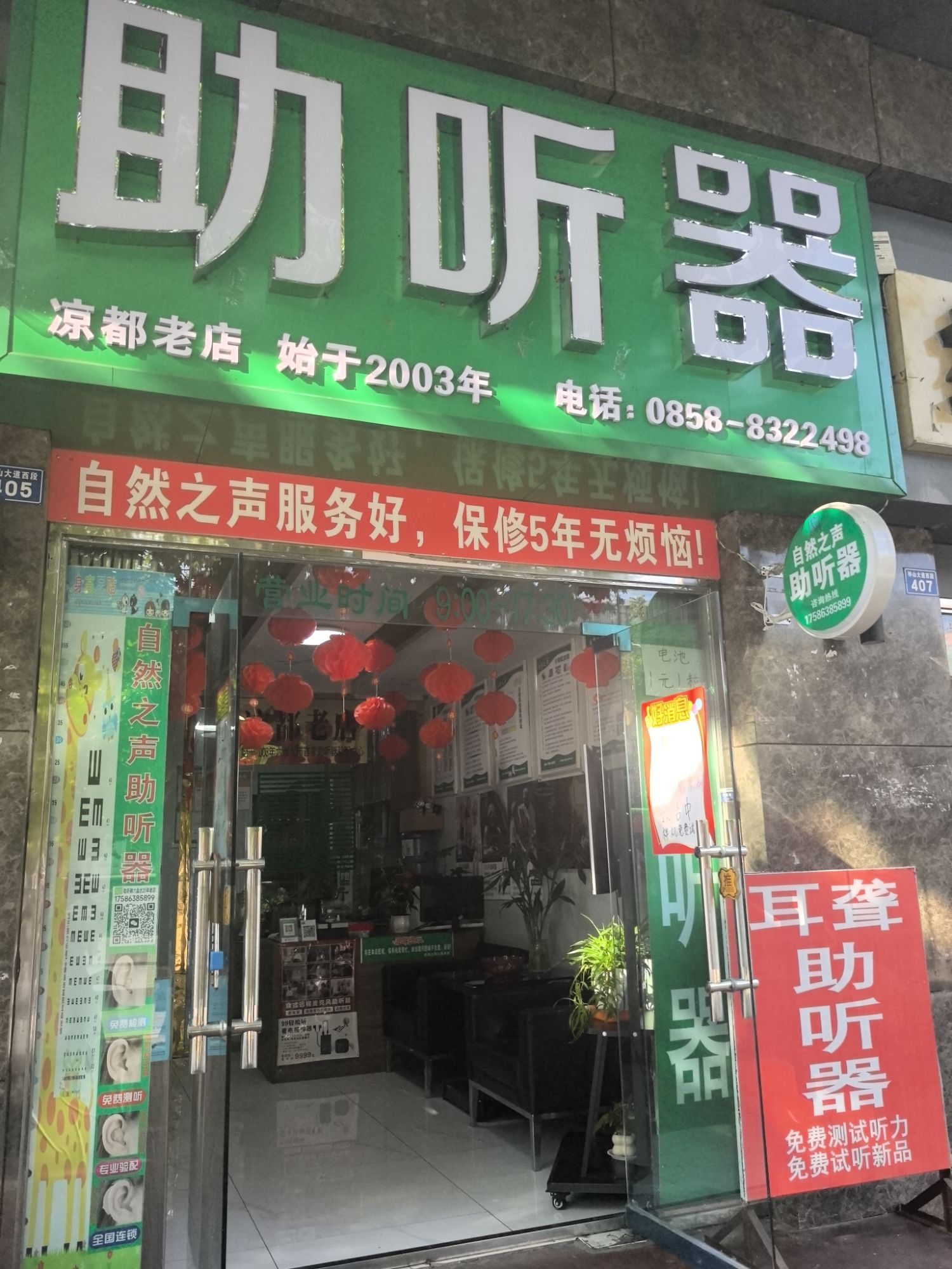 自然之声助听器·呼吸机(六盘水老店)