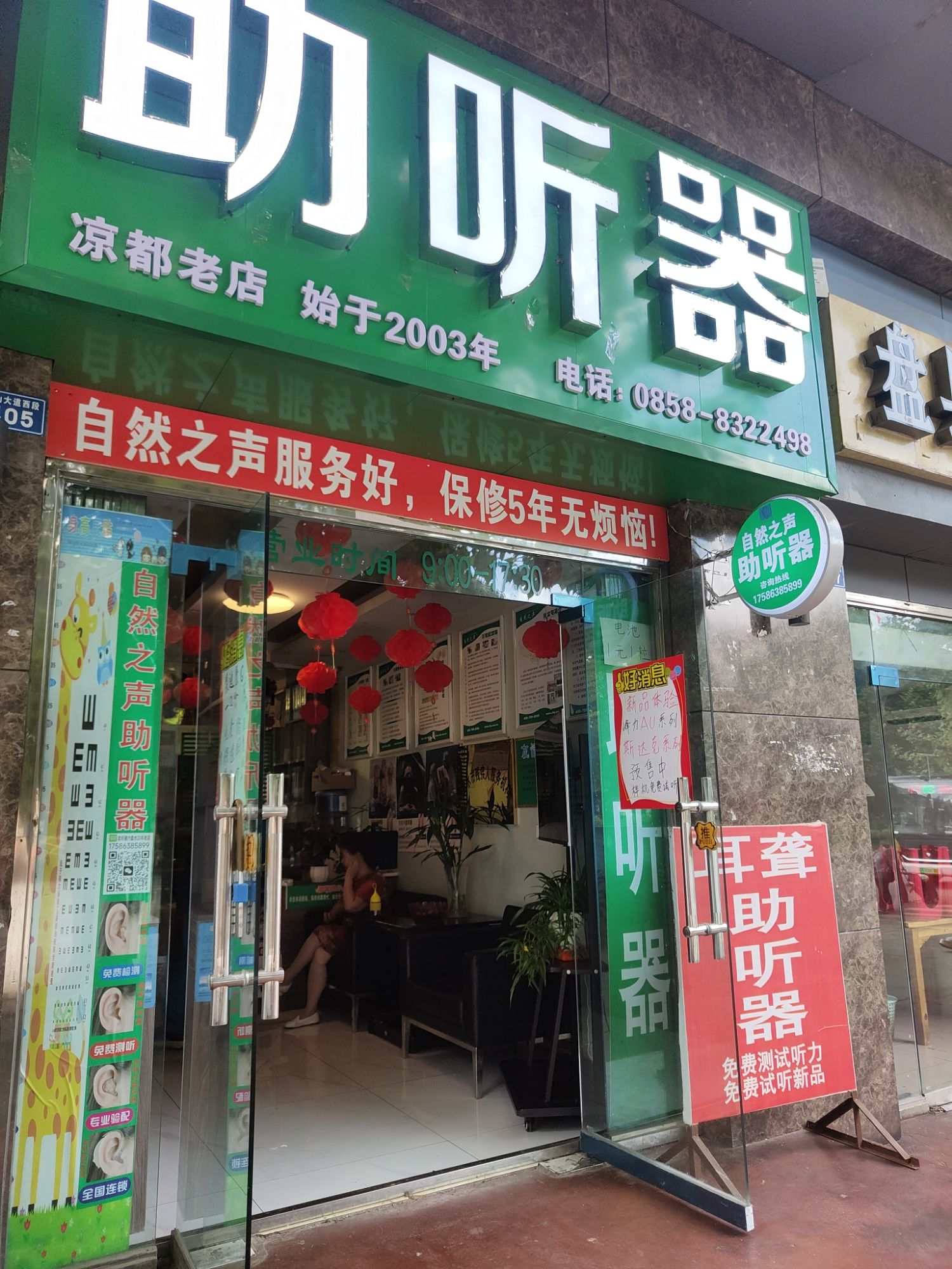 自然之声助听器·呼吸机(六盘水老店)
