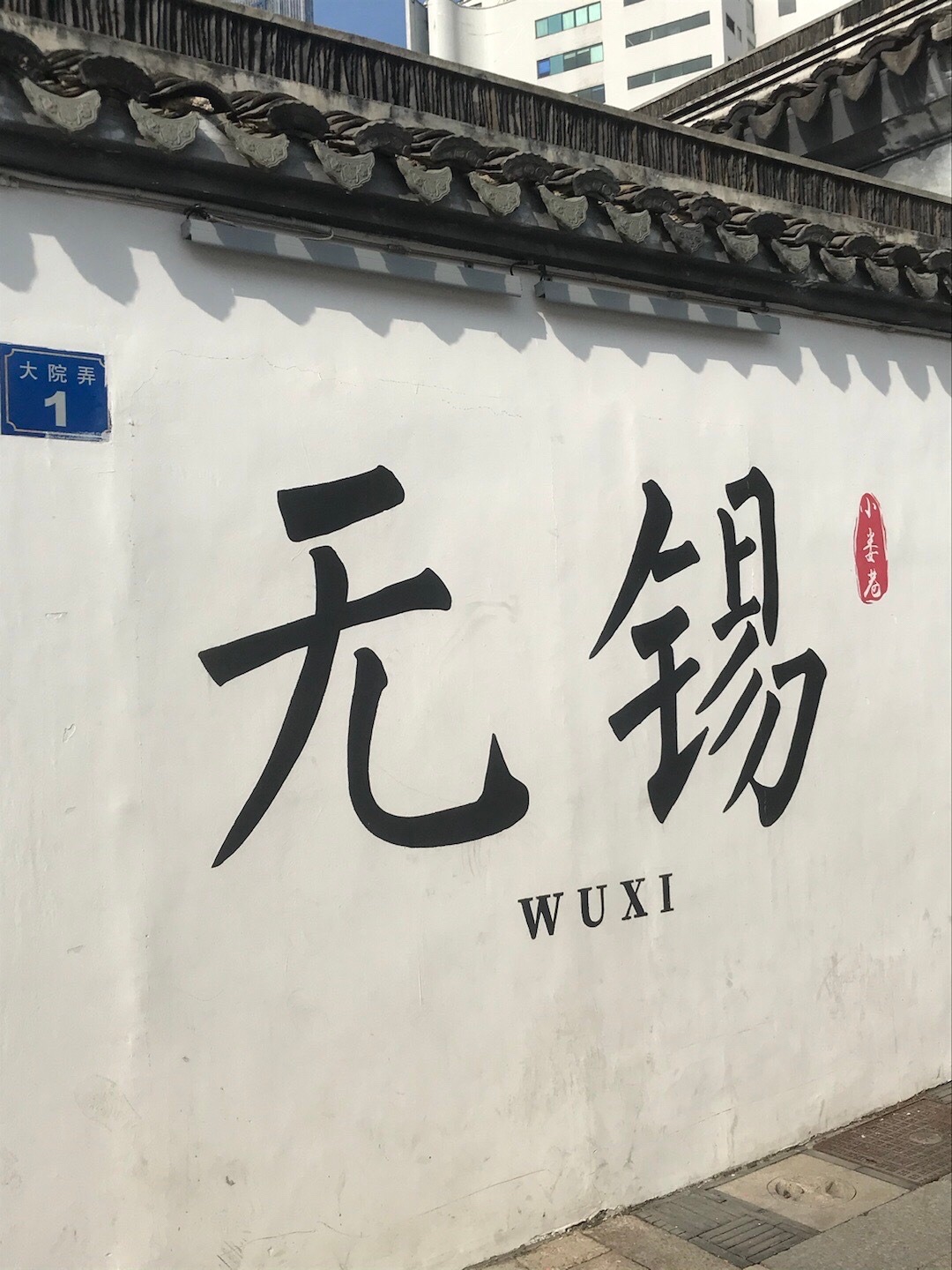 小娄巷历史文化街区旅行图片 1