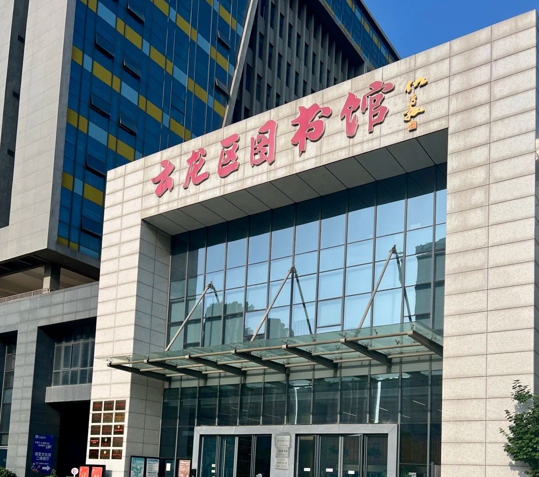 云龙区图书馆