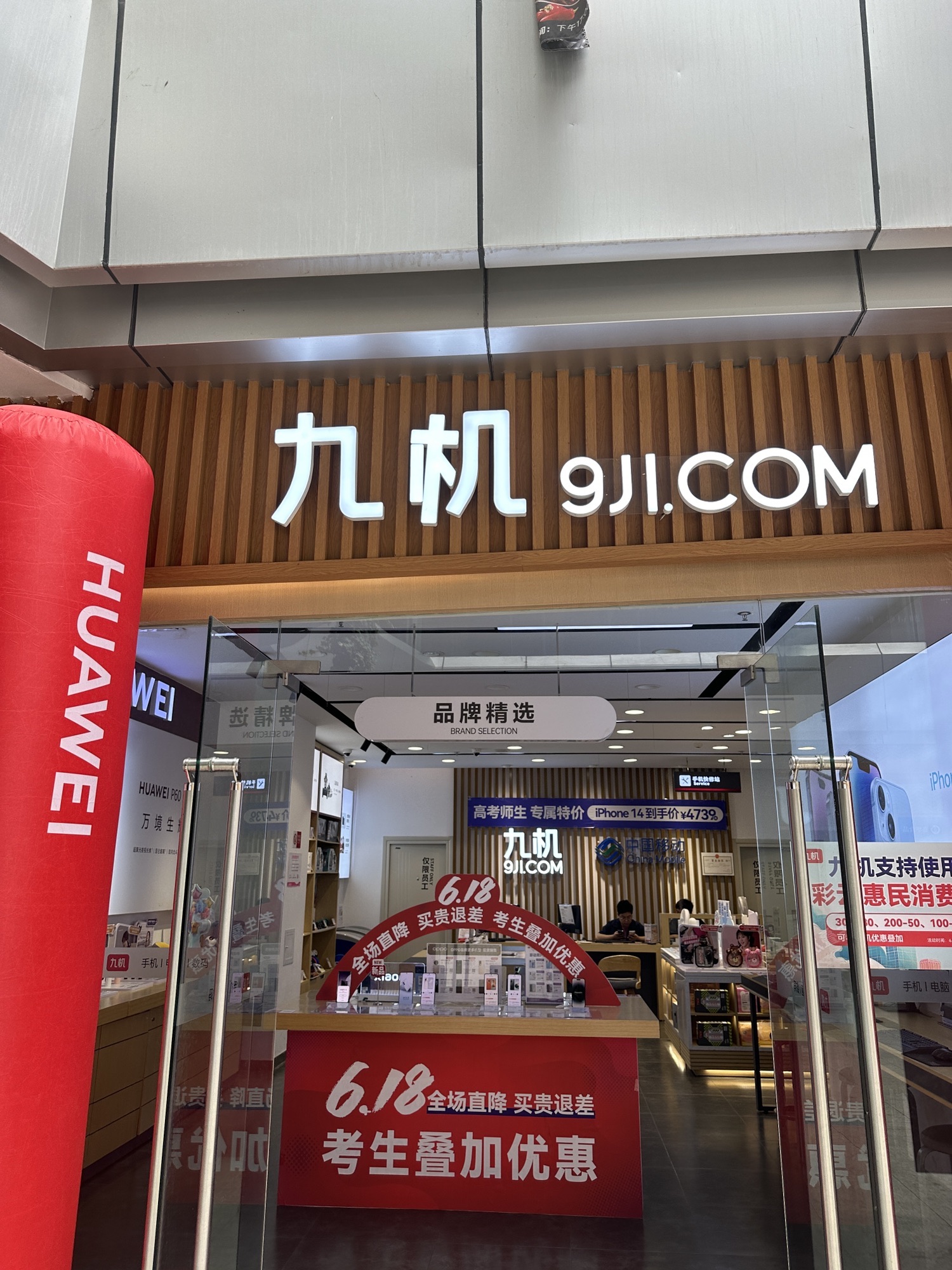 九机·手机电脑数码(大姚店)