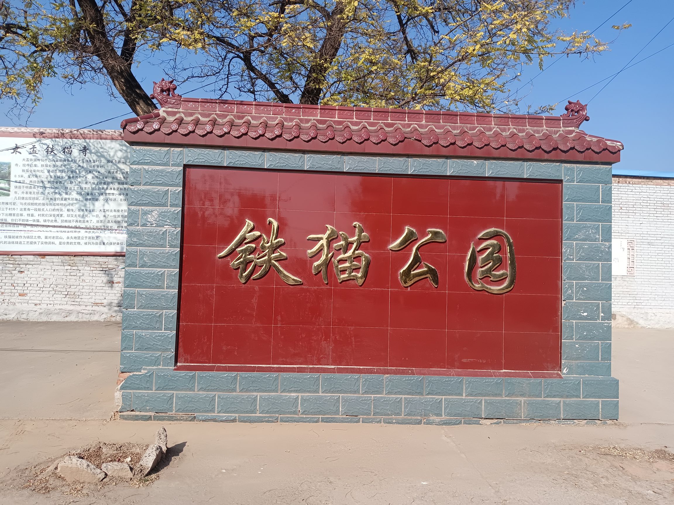 铁猫公园旅行图片 1
