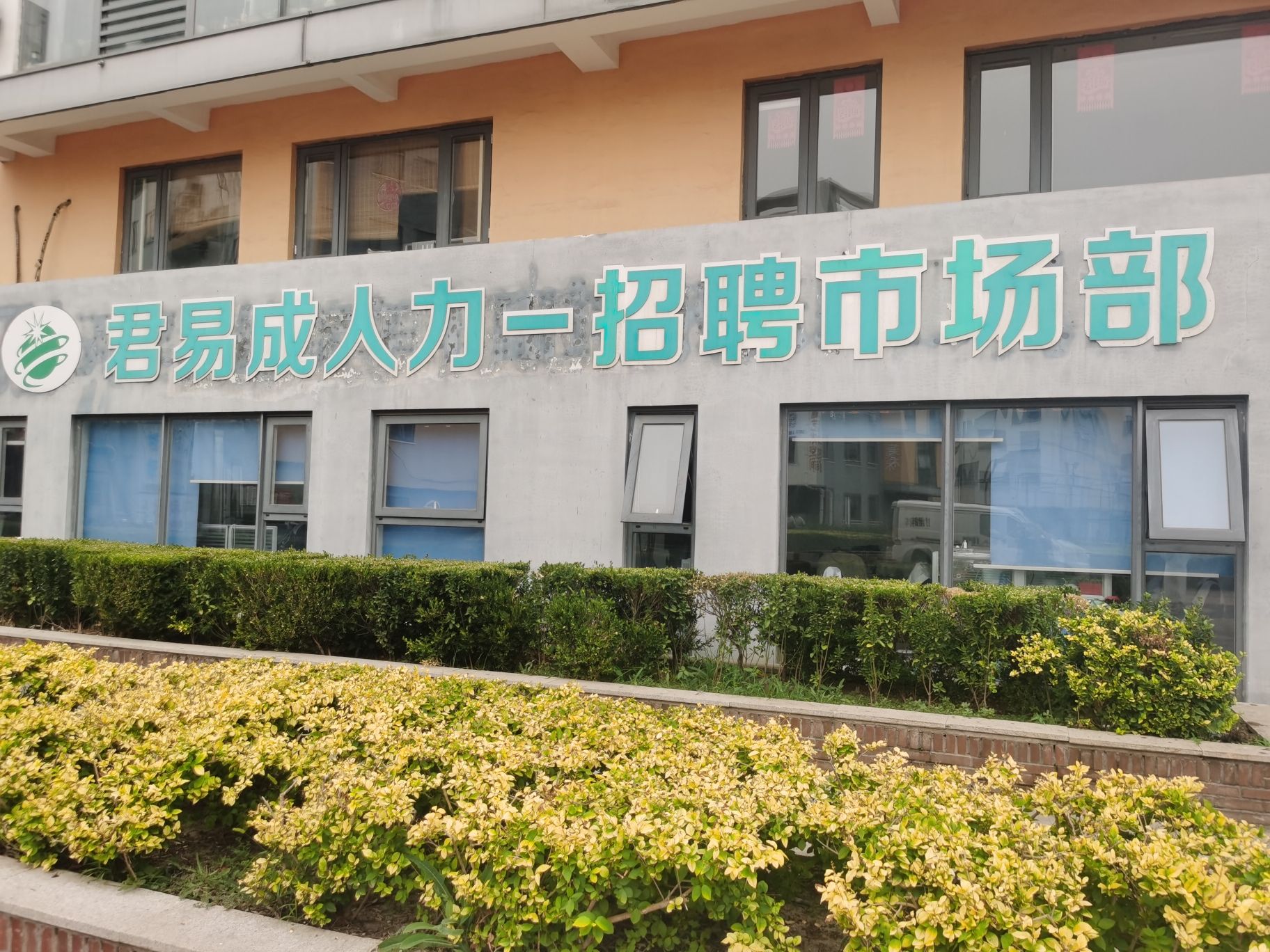 天津君易成人力资源有限公司