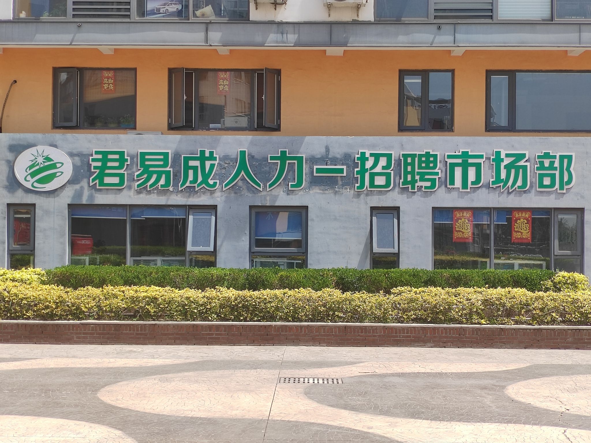 天津君易成人力资源有限公司