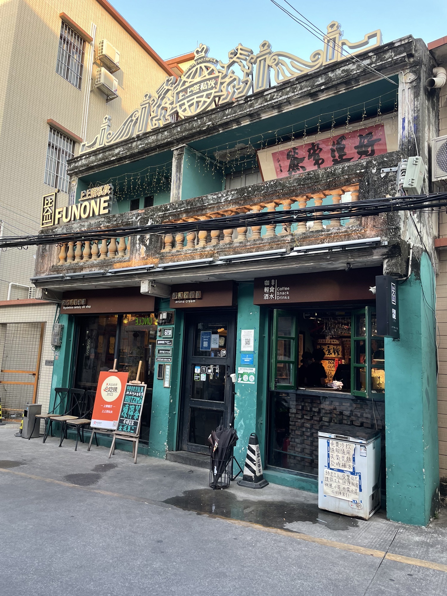 上上签私伙-FUNONE(港头下大街店)