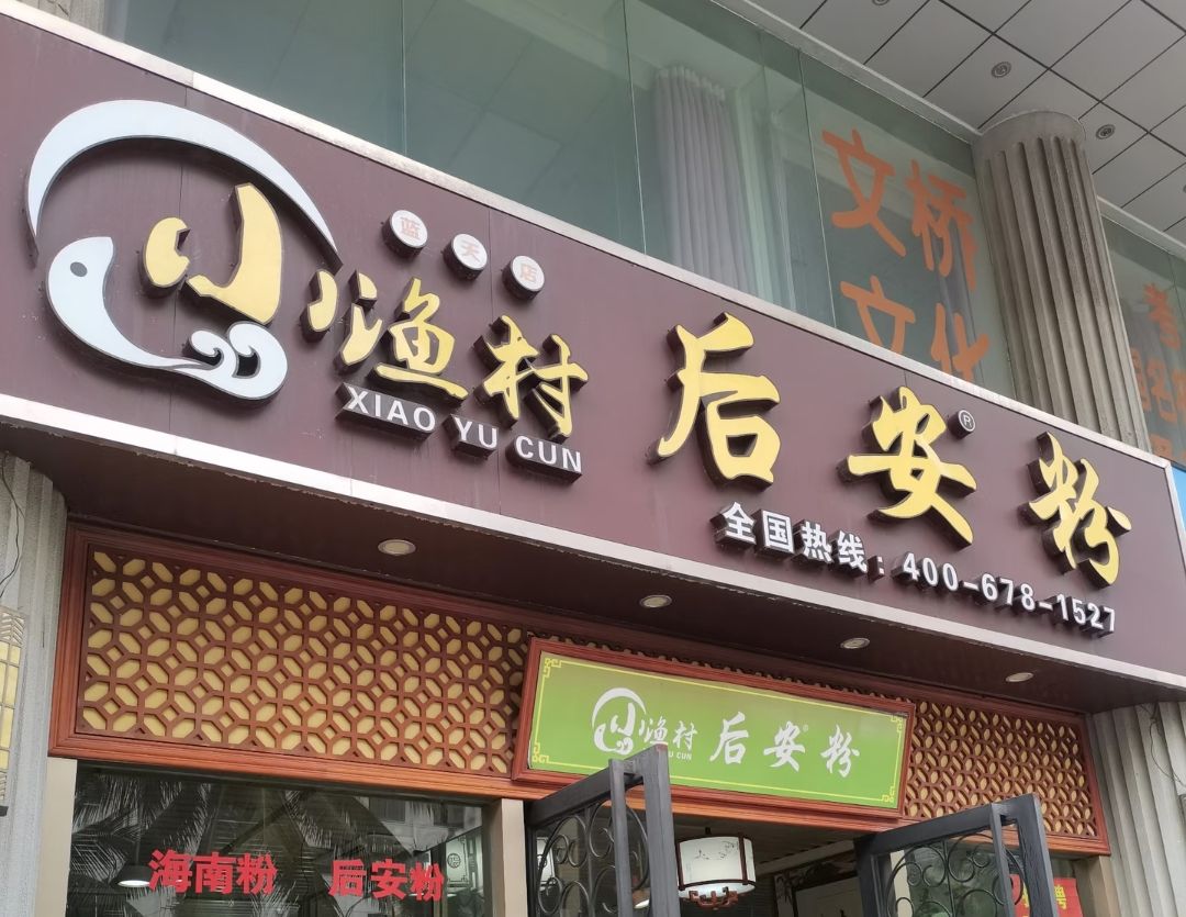 小渔村后安粉(蓝天路店)