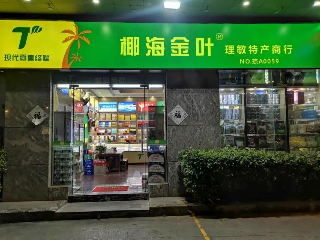 椰海金叶理敏特产商行