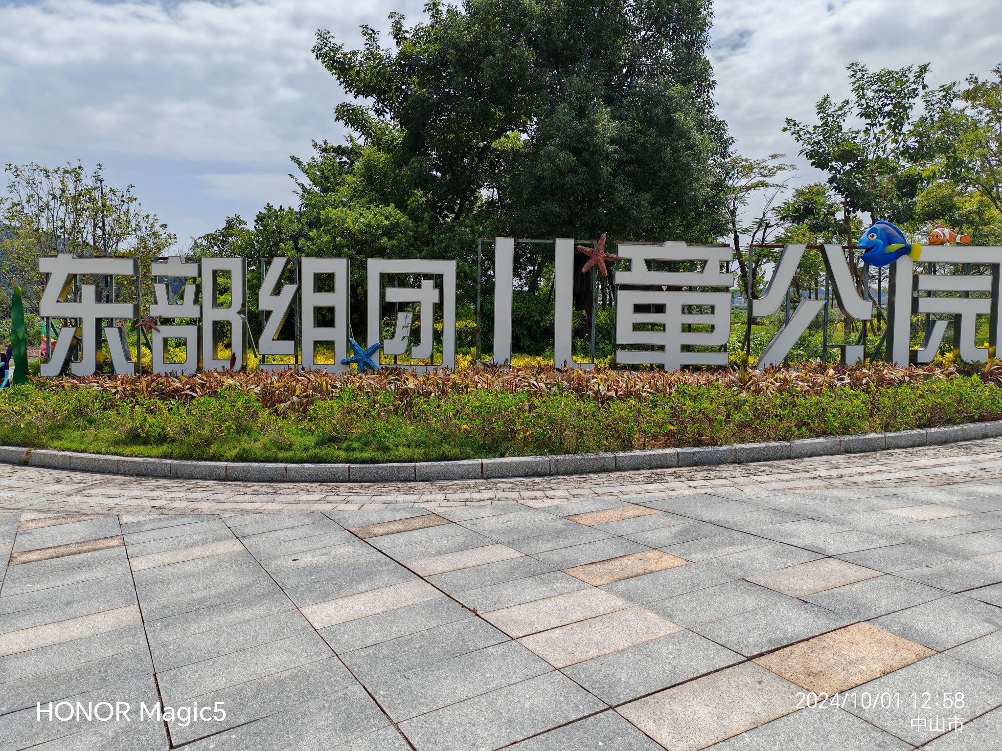 中山市东部组团儿童公园