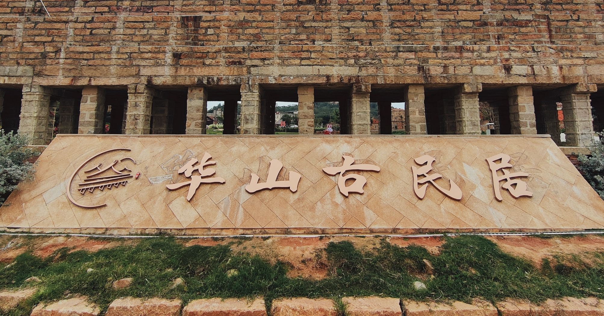 华山古民居旅行图片 1