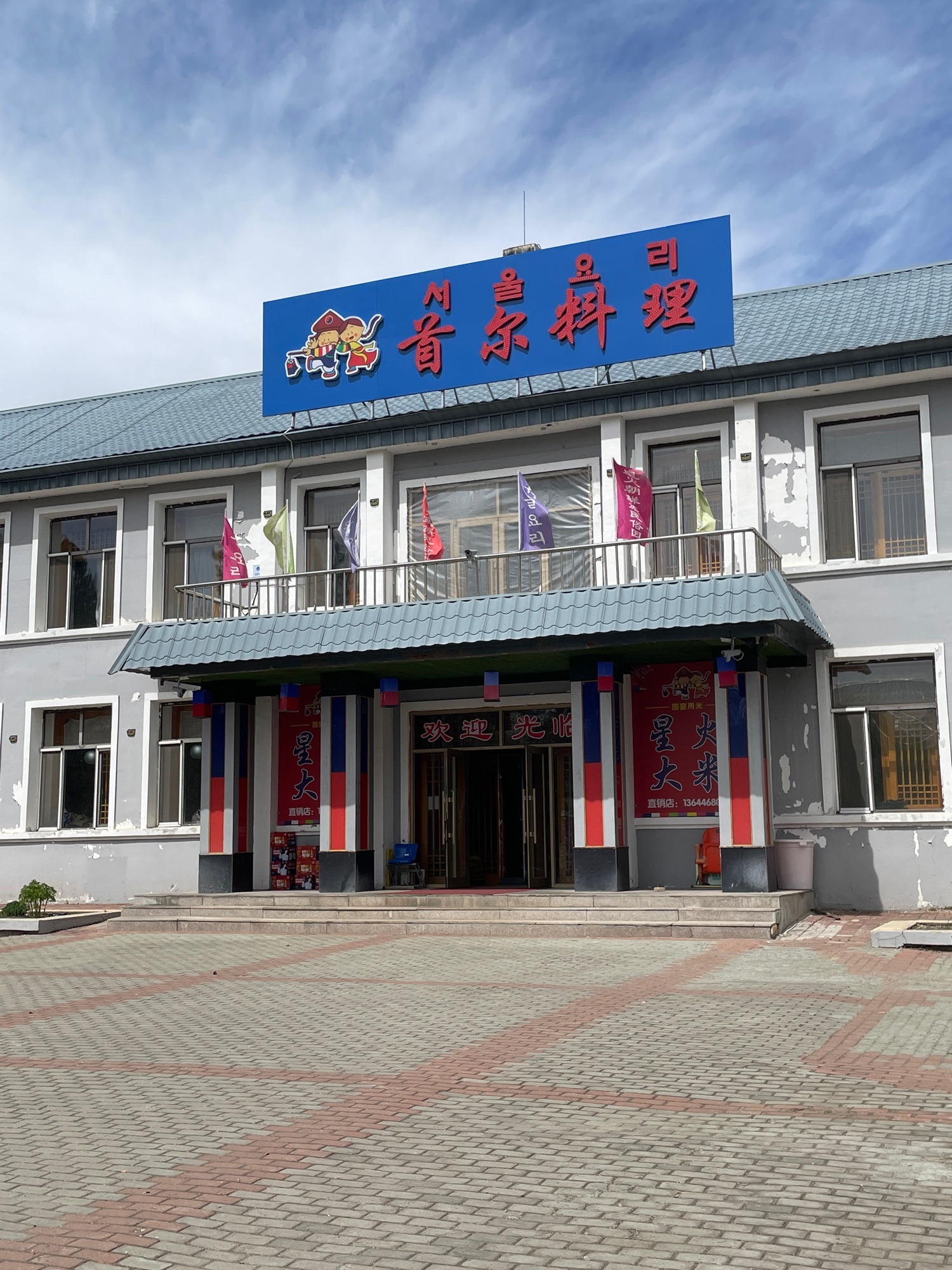 星火朝鲜族民俗园旅行图片 2