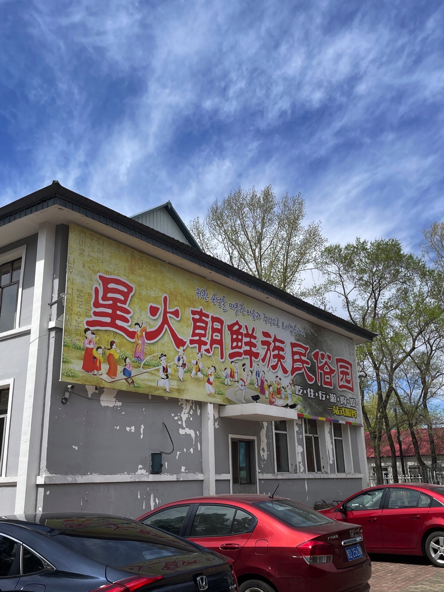 星火朝鲜族民俗园旅行图片 1