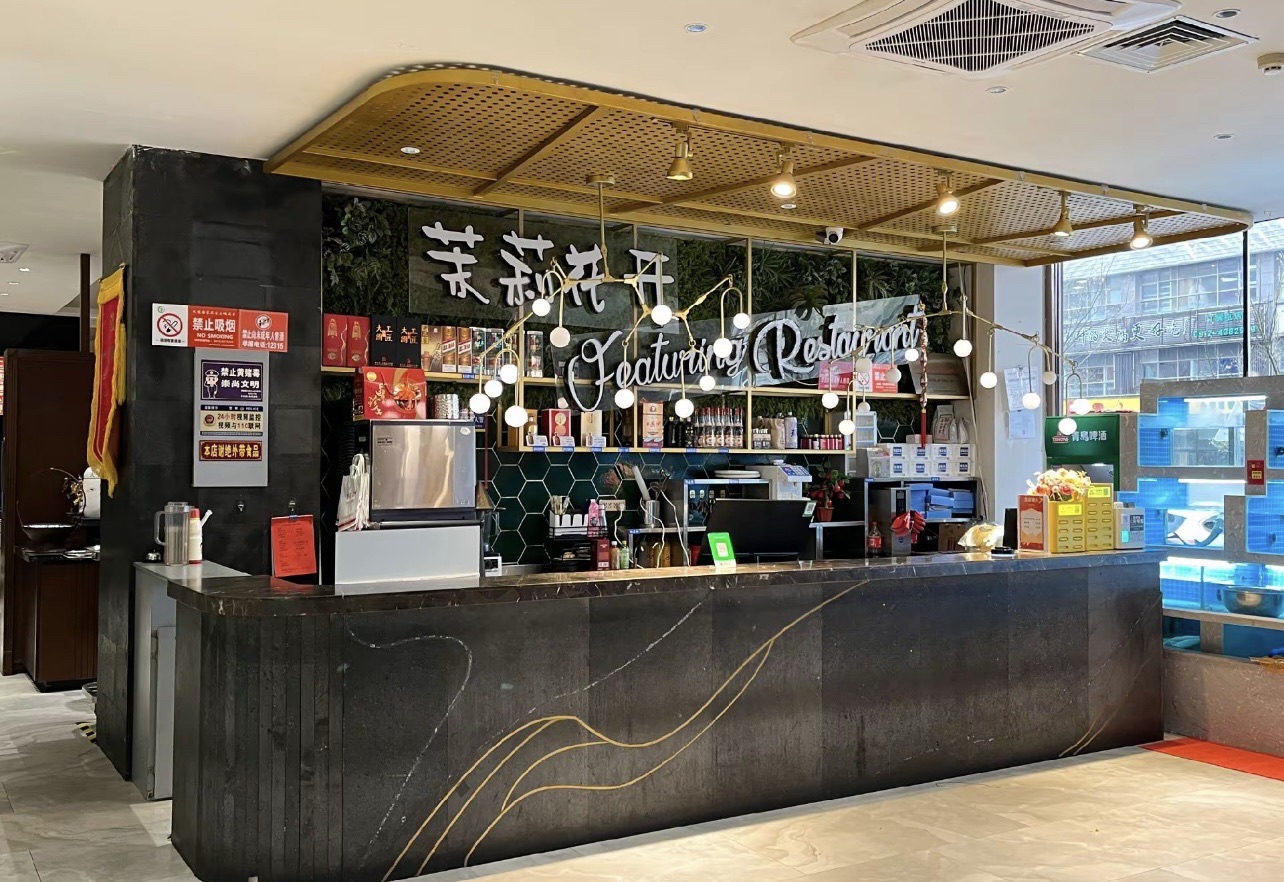 茉莉花开餐厅