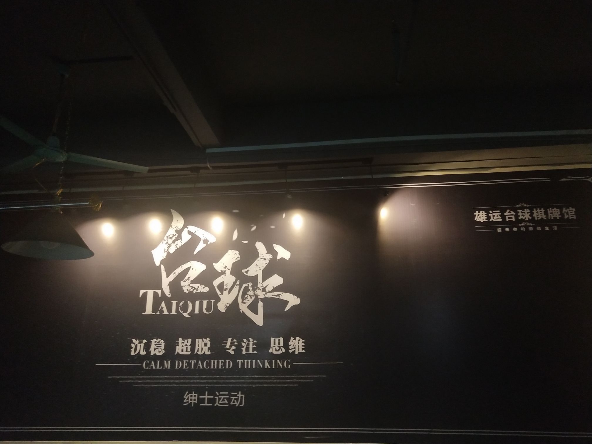 场地封面-雄运台球棋牌馆