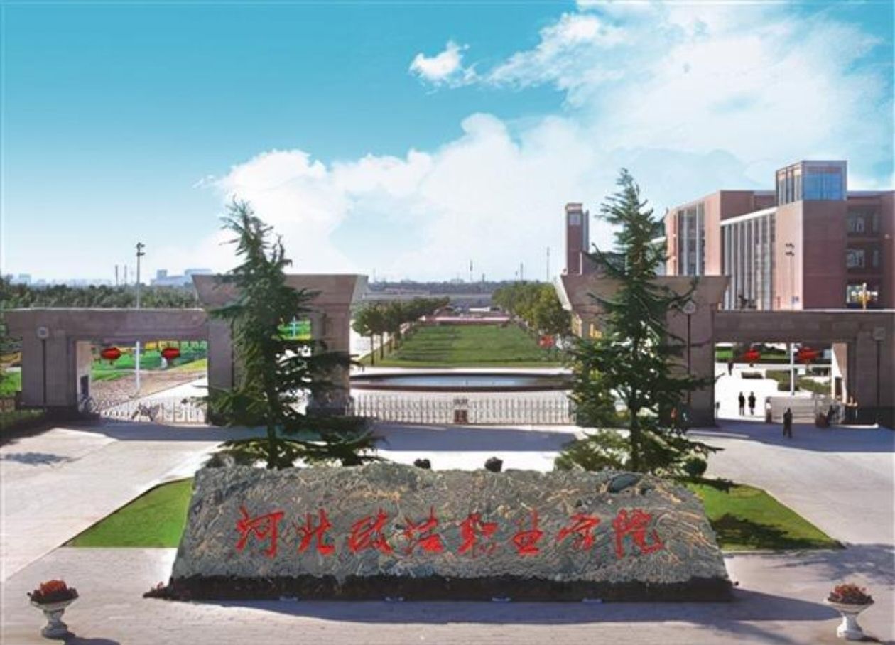 河北政法职业学院友谊校区(校本部)