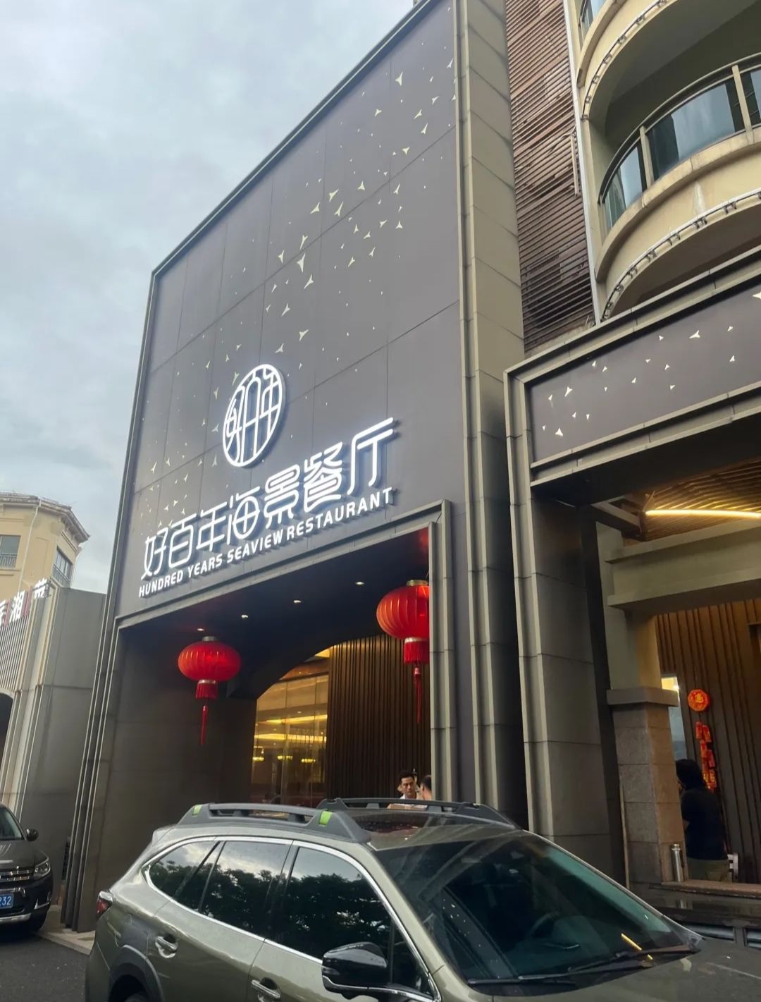 好百年海景餐厅(观海台壹号店)