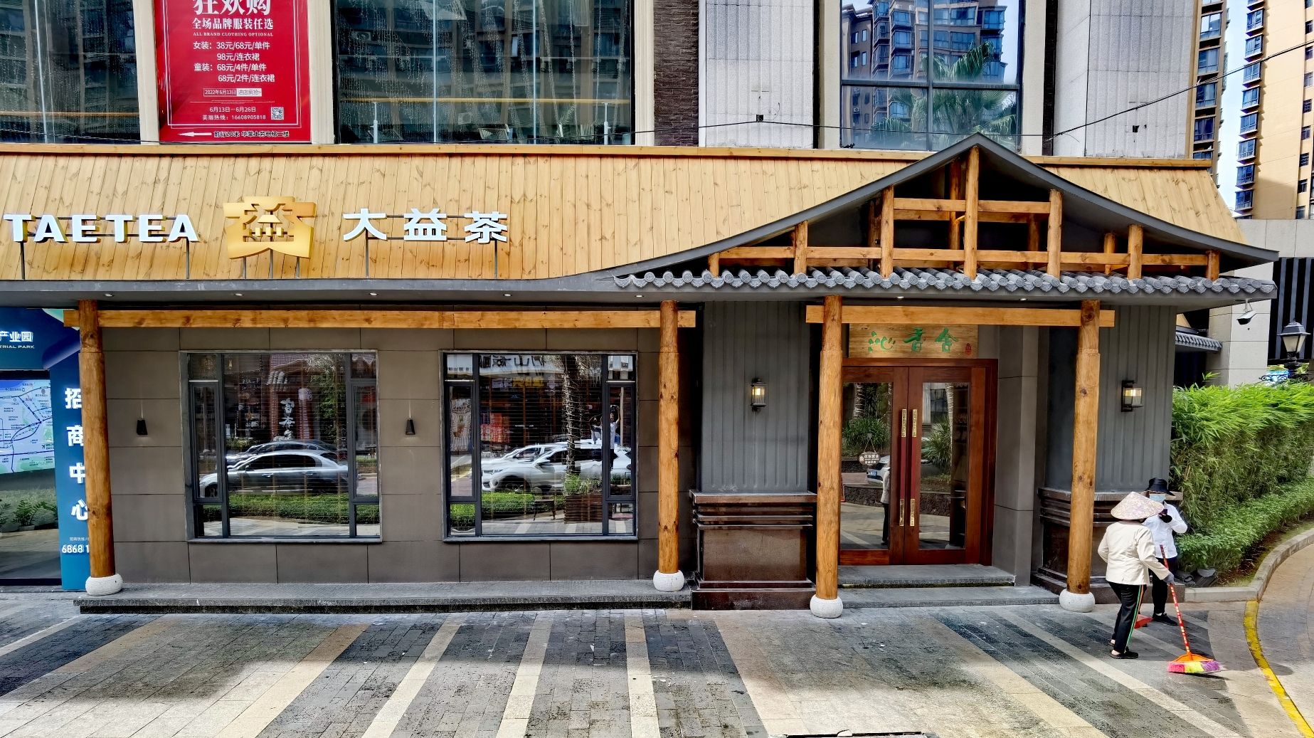 大益茶(长滨四路赛拉维体验馆)