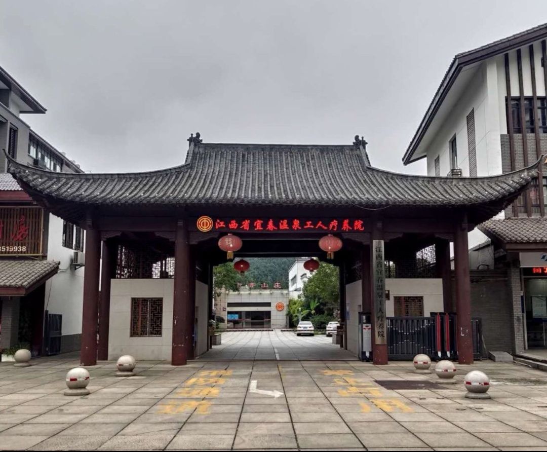 江西省宜春温泉工人疗养院旅行图片 1