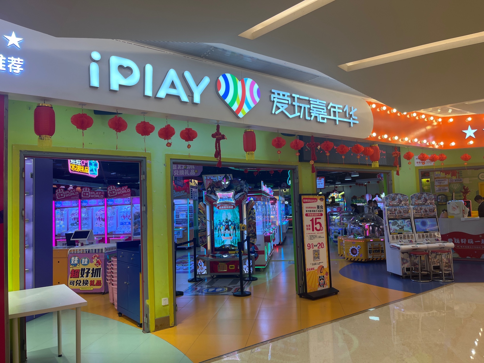 爱玩嘉年华(龙湖时代天街店)