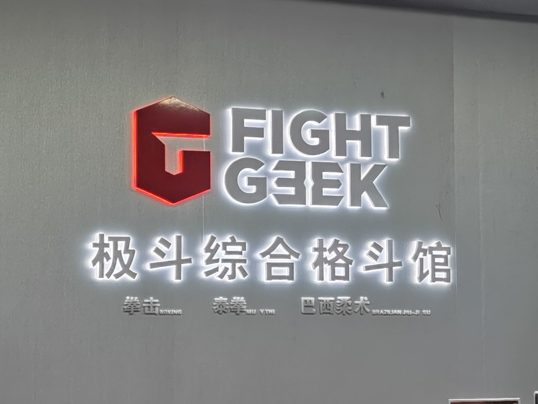 场地封面-极斗综合格斗馆(望京凯德店)