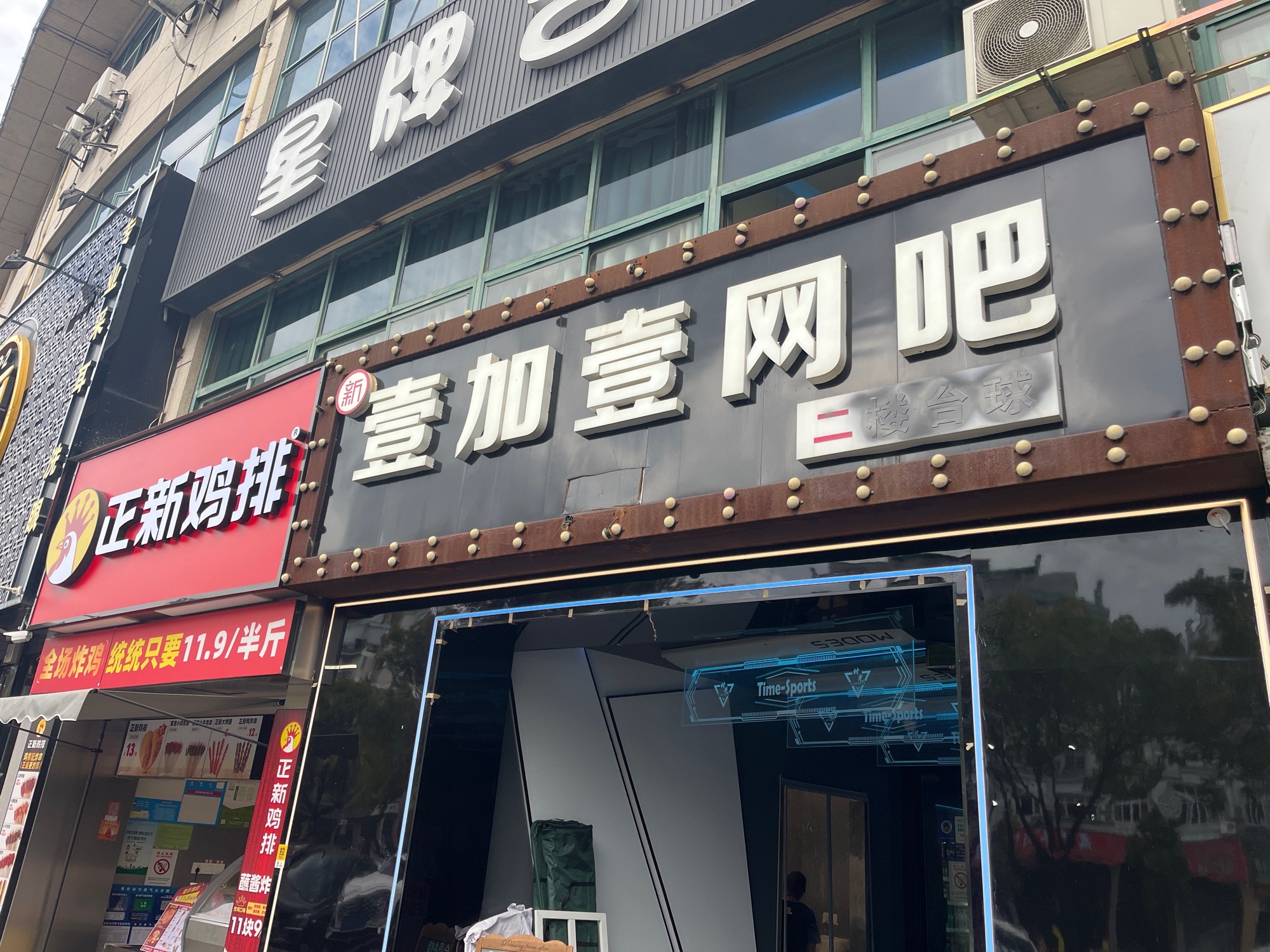 新壹加壹网吧