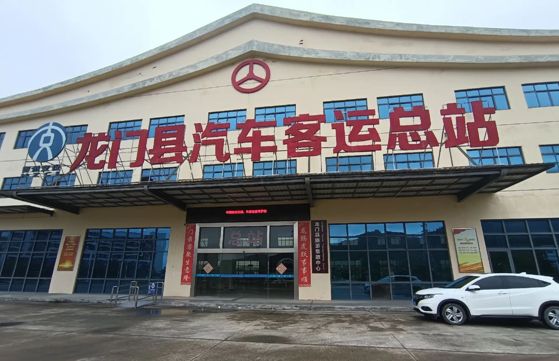 龙门县汽车客运总站