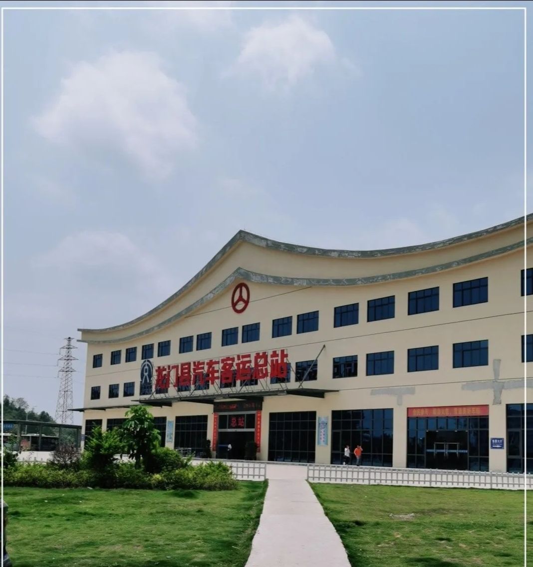 龙门县汽车客运总站