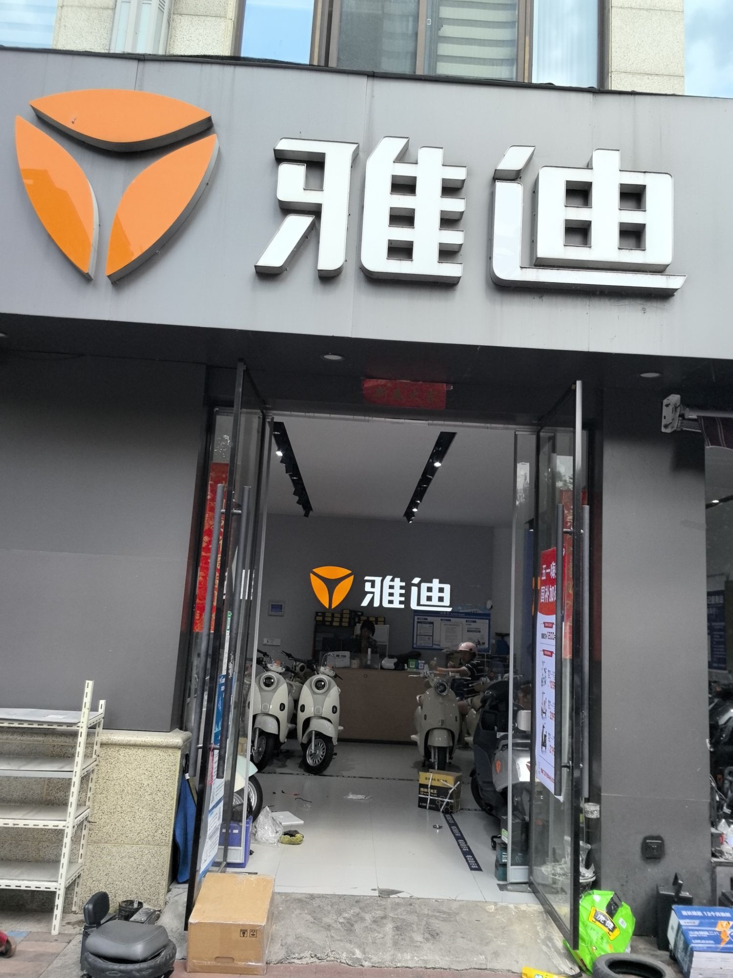 雅迪电动车(小党车行店)