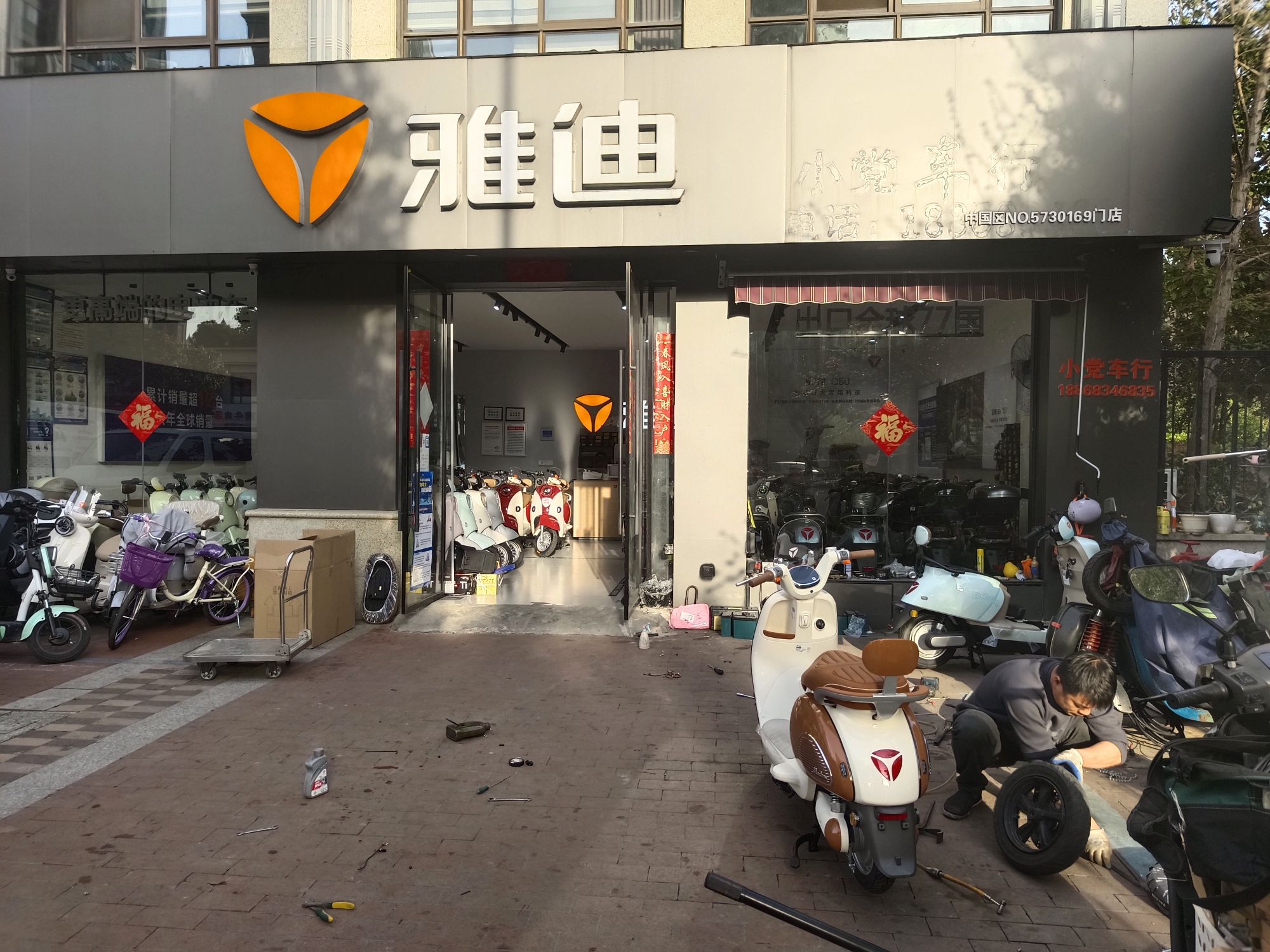 雅迪电动车(小党车行店)