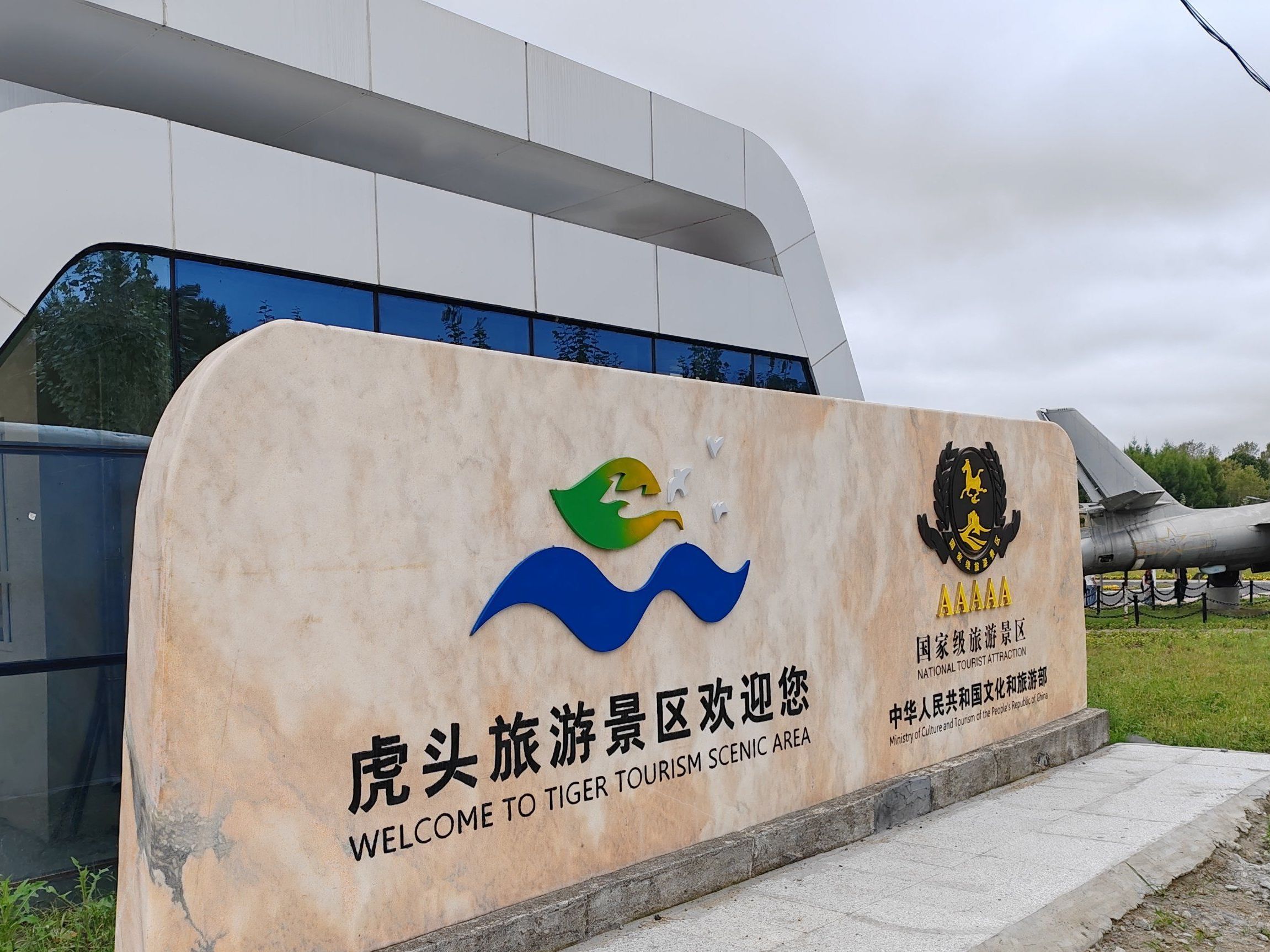 黑龙江省虎林市虎头旅游景区