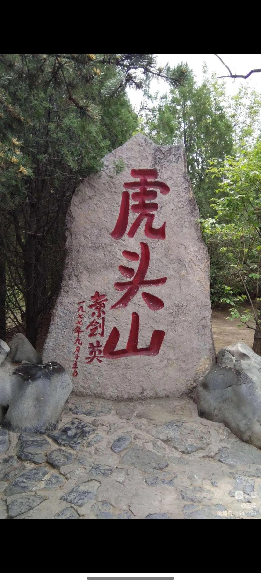黑龙江省虎林市虎头旅游景区旅行图片 1