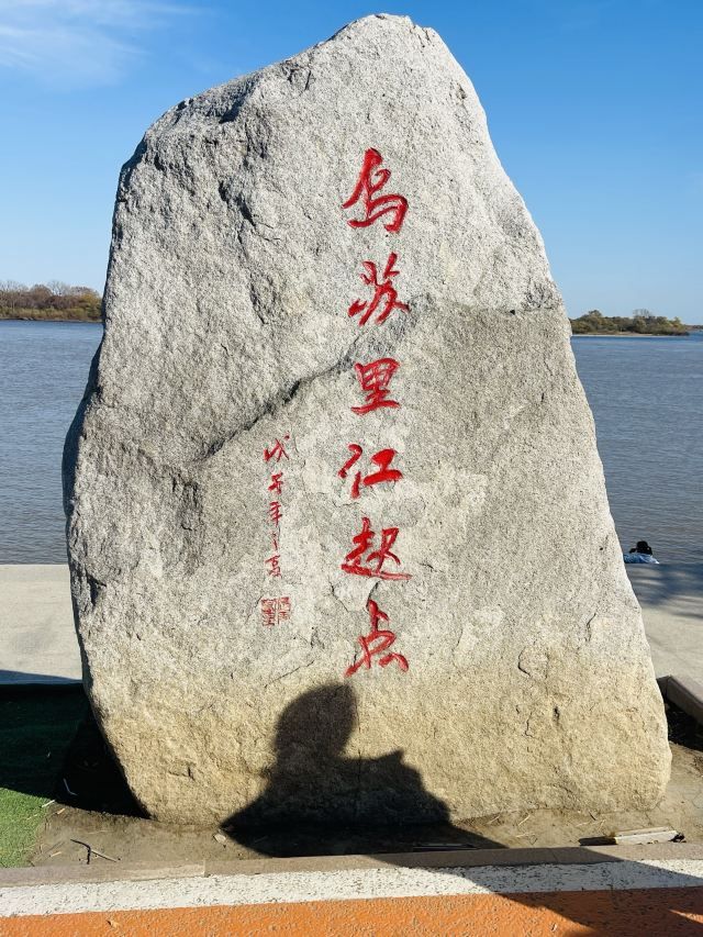 黑龙江省虎林市虎头旅游景区旅行图片 1