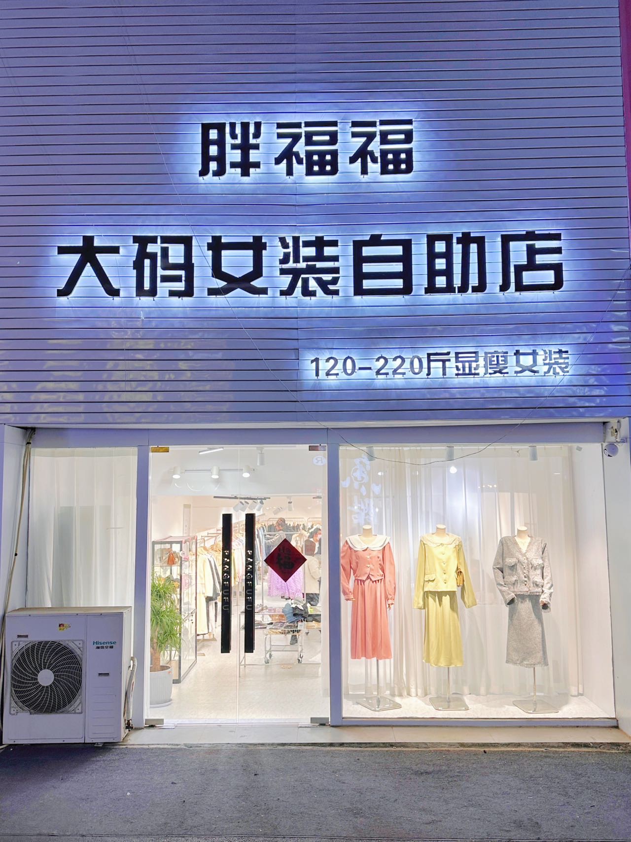 胖福福大码女装(台东店)