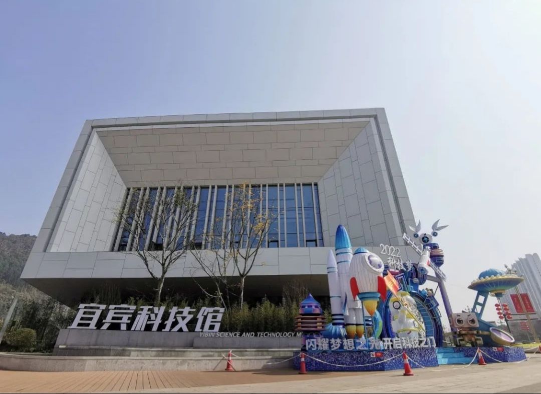 宜宾科技馆