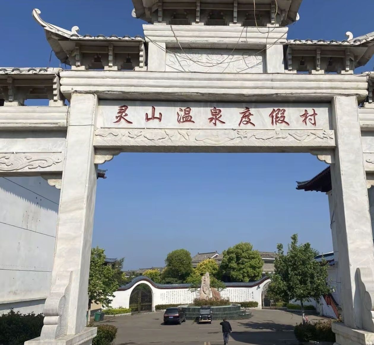 灵山温泉度假村旅行图片 1