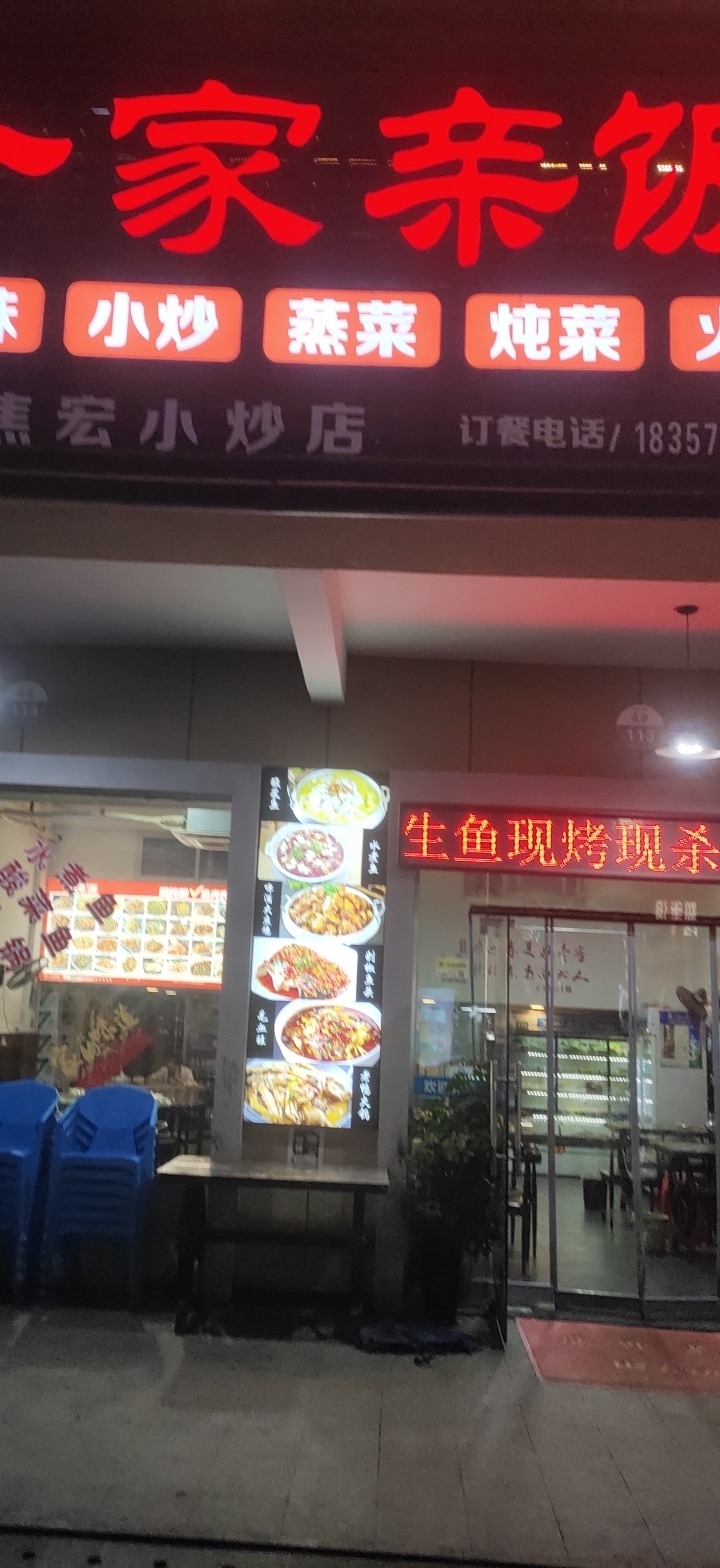 丽水市焦宏小炒店(一家亲饭店)