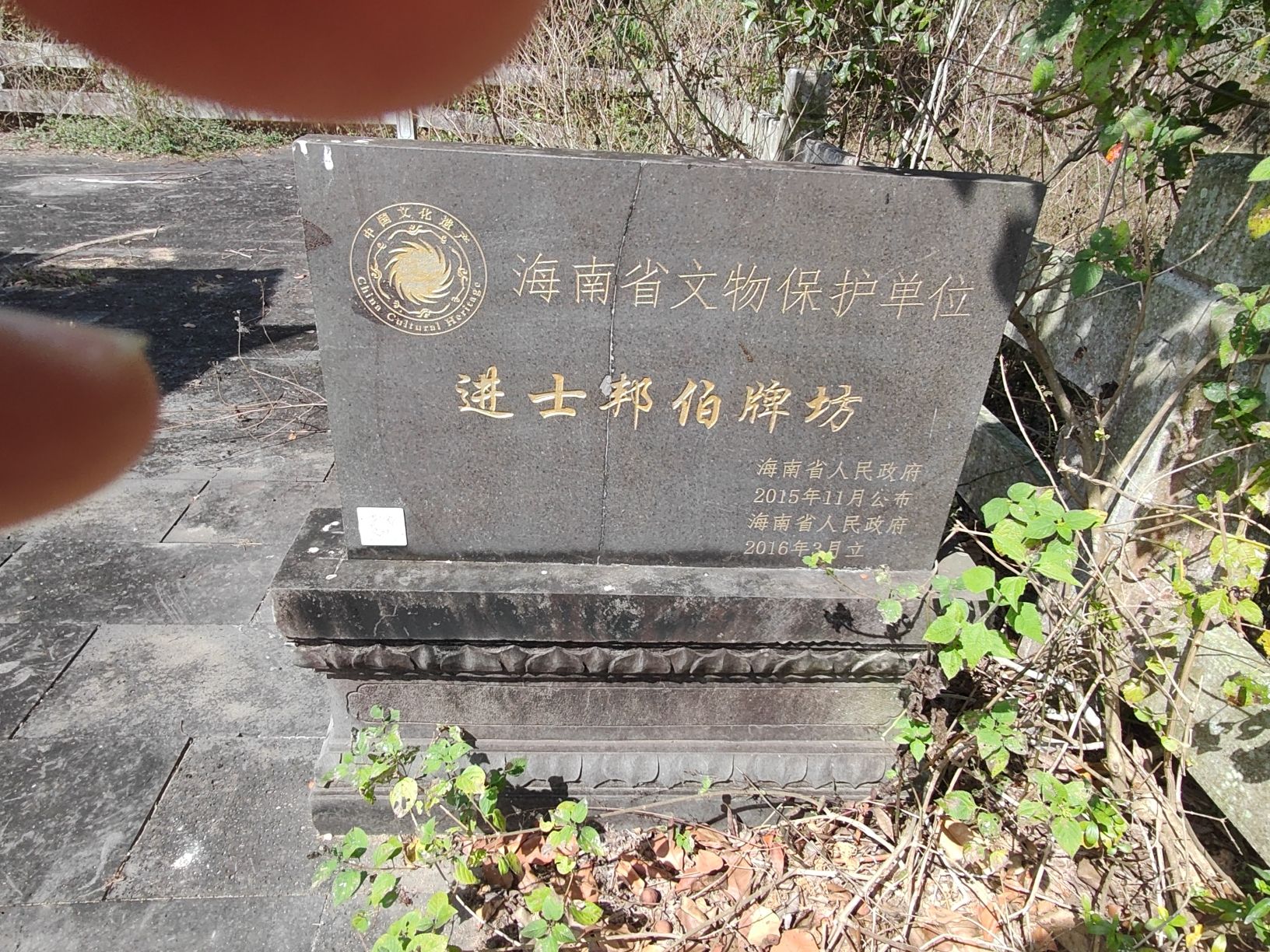 进士邦伯牌坊
