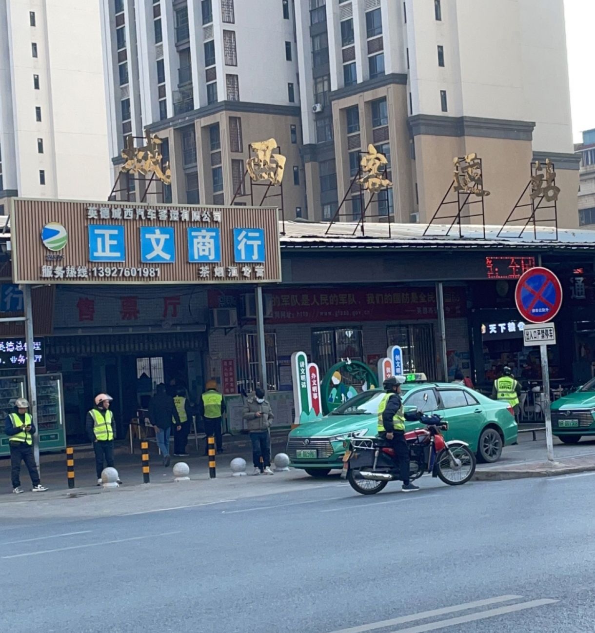 城西客运站