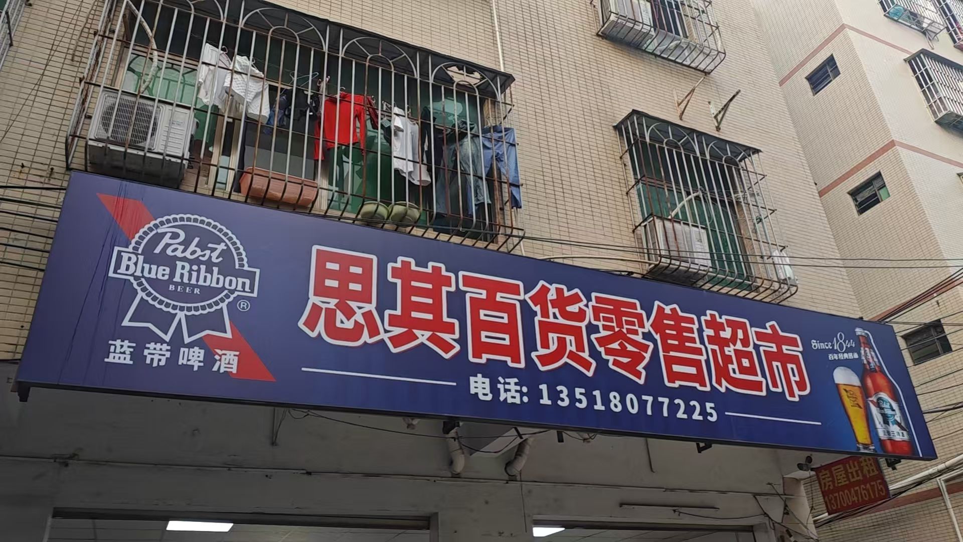 思其百货零售超市