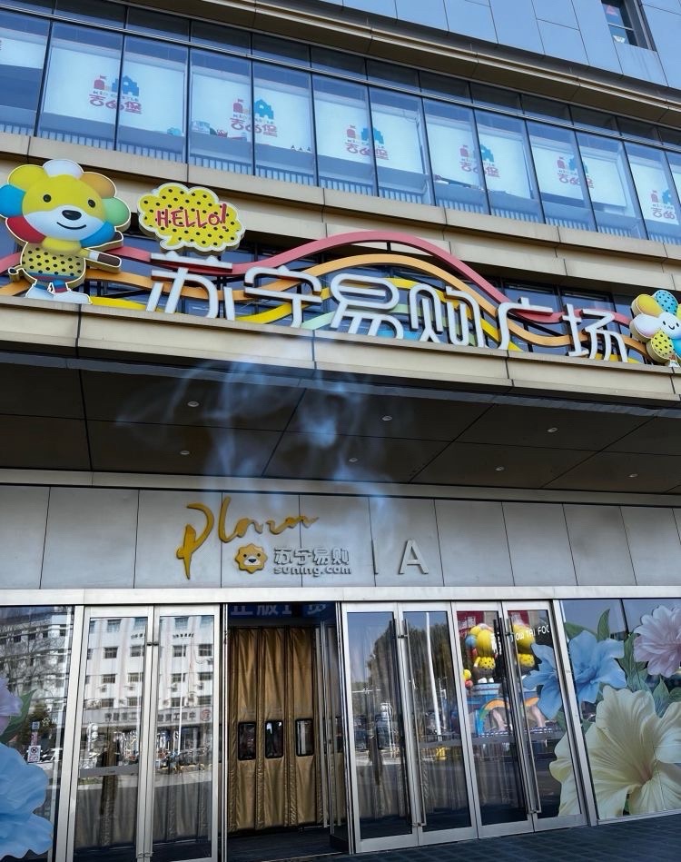 金湖苏宁易购广场