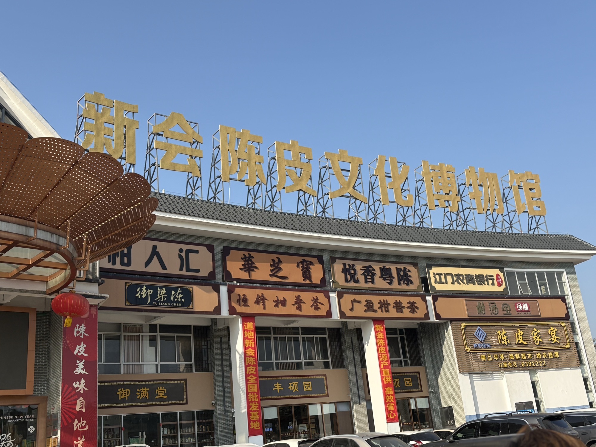 新会陈皮文化博物馆