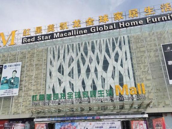 红星美凯龙全球家居生活广场