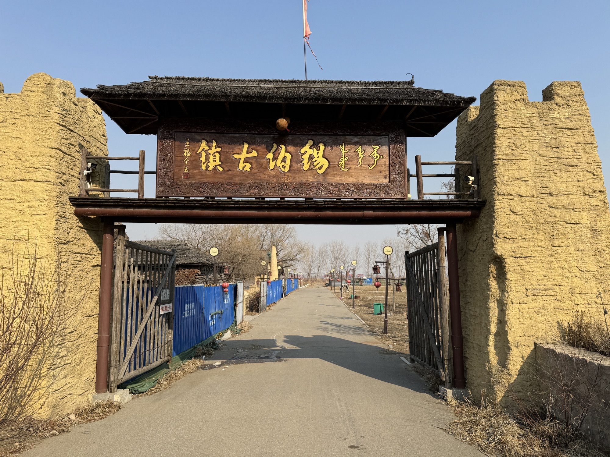 锡伯古镇旅行图片 1